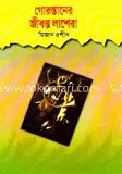 গোরস্তানের জীবন্ত লাশেরা
