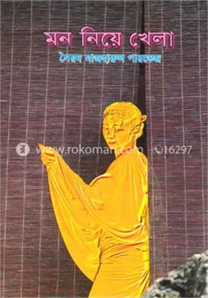 মন নিয়ে খেলা