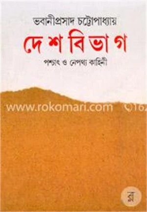 দেশবিভাগ: পশ্চাৎ ও নেপথ্য কাহিনী