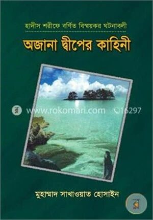 অজানা দ্বীপের কাহিনী