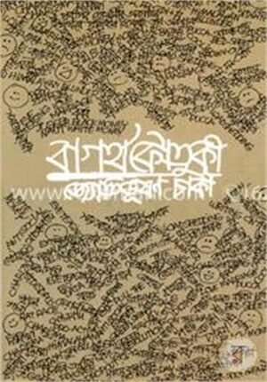 বাগর্থকৌতুকী