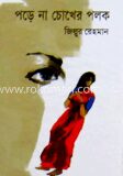 পরে না চোখের পলক