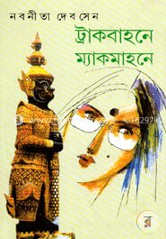 ট্রাকবাহনে ম্যাকমাহনে