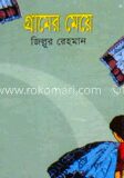 গ্রামের মেয়ে