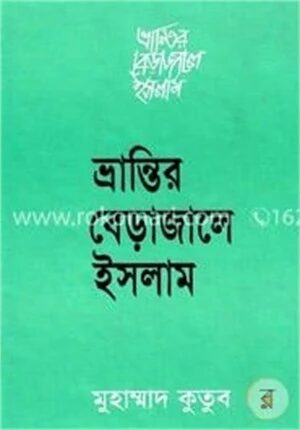 ভ্রান্তির বেড়াজালে ইসলাম