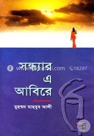 সন্ধ্যার এ আবিরে
