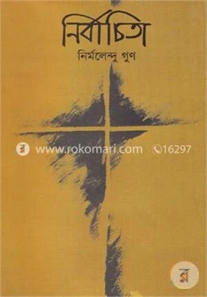 নির্বাচিতা