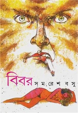 বিবর