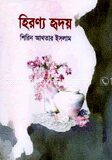 হিরণ্য হৃদয়