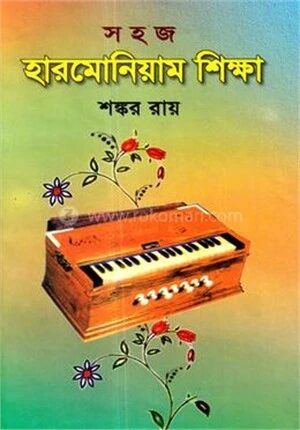 সহজ হারমোনিয়াম শিক্ষা
