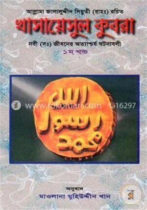 খাসায়েসুল কুবরা