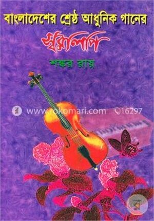 বাংলাদেশের শ্রেষ্ঠ আধুনিক গানের স্বরলিপি