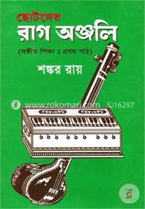 ছোটদের রাগ অঞ্জলি (সঙ্গীত শিক্ষা :প্রথম পাঠ)