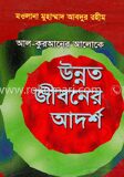 আল-কুরআনের আলোকে উন্নত জীবনের আদর্শ