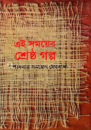এ সময়ের শ্রেষ্ঠ গল্প