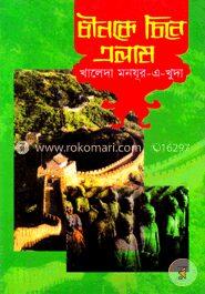 চীনকে চিনে এলাম