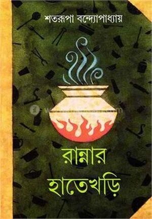 রান্নার হাতেখড়ি