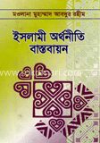 ইসলামী অর্থনীতি বাস্তবায়ন