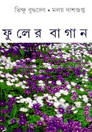 ফুলের বাগান