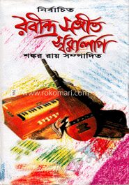 নির্বাচিত রবীন্দ্র সঙ্গীত স্বরলিপি