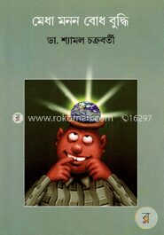 মেধা মনন বোধ বুদ্ধি