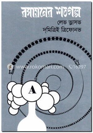 রসায়নের শতগল্প