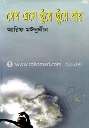 মেঘ এসে ছুঁয়ে ছুঁয়ে যায়