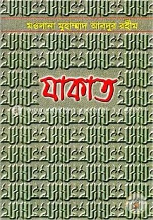 যাকাত