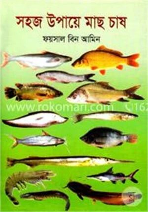 সহজ উপায়ে মাছ চাষ