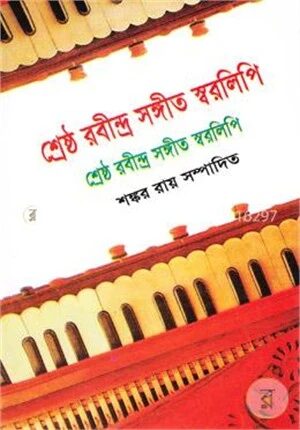 শ্রেষ্ঠ রবীন্দ্র সঙ্গীত স্বরলিপি