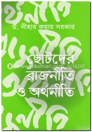 ছোটদের রাজনীতি ও অর্থনীতি