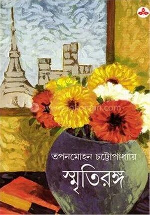 ম্সৃতিরঙ্গ