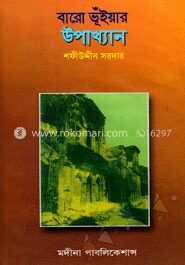 বারো ভূঁইয়ার উপাখ্যান