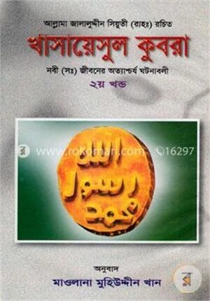 খাসায়েসুল কুবরা