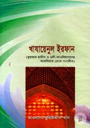 খাযায়েনুল ইরফান