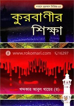 কুরবাণীর শিক্ষা