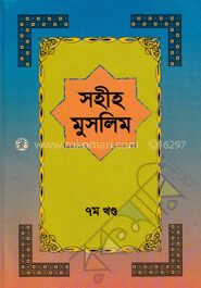 সহীহ মুসলিম ৭ম খণ্ড