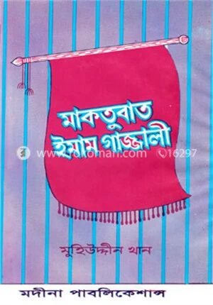 মাকতুবাত ইমাম গাজ্জালী