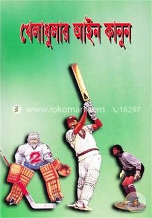 খেলাধুলার আইন কানুন