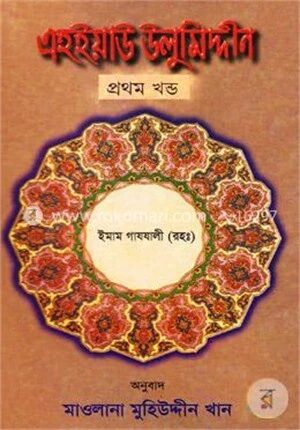 এহইয়াউ উলুমিদ্দীন