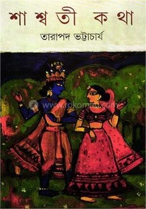 শাশ্বতী কথা