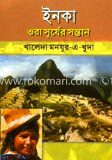 ইনকা ওরা সূর্যের সন্তান
