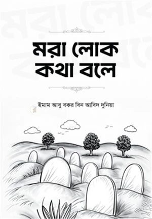 মরা লোক কথা বলে