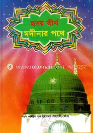 হৃদয় তীর্থ মদীনার পথে
