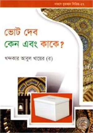দারসে কুরআন সিরিজ