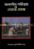 আকাঈদ, পবিত্রতা ও নামায প্রসঙ্গ