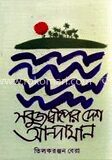 সবুজ দ্বীপের দেশ আন্দামান