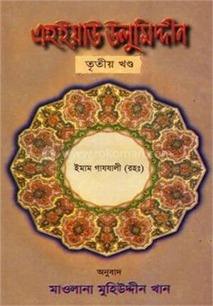 এহইয়াউ উলুমিদ্দীন