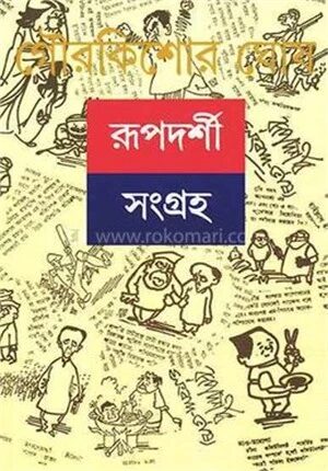 রূপদর্শী সংগ্রহ ১