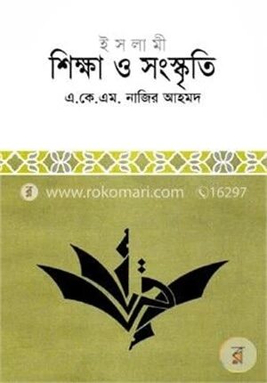 ইসলামী শিক্ষা ও সংস্কৃতি